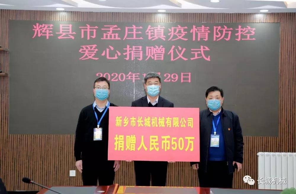 新鄉長城捐贈