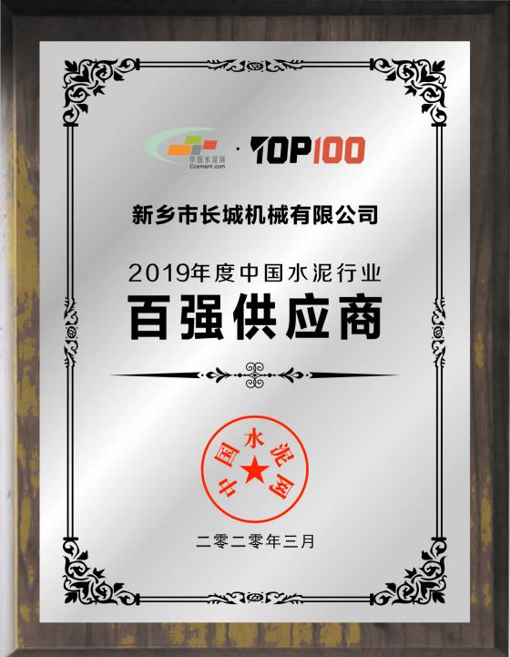 2019年度中國水泥行業百強供應商