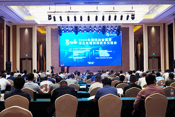 鋼鐵冶金固廢會議現場