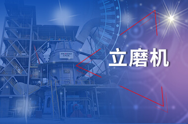 新鄉長城立磨機