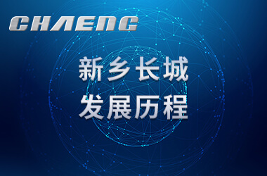 新鄉長城之發展歷程