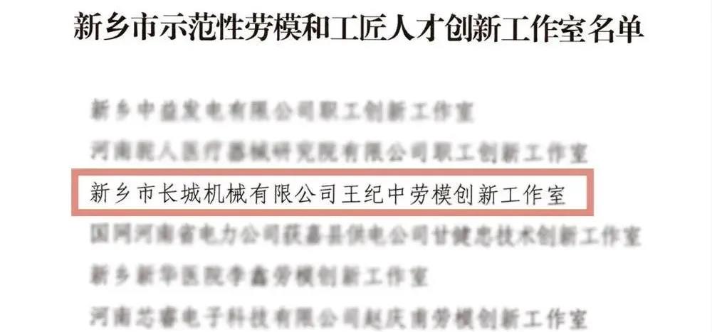 新鄉市示范性勞模和工匠人才創新工作室名單 新鄉市示范性勞模和工匠人才創新工作室名單