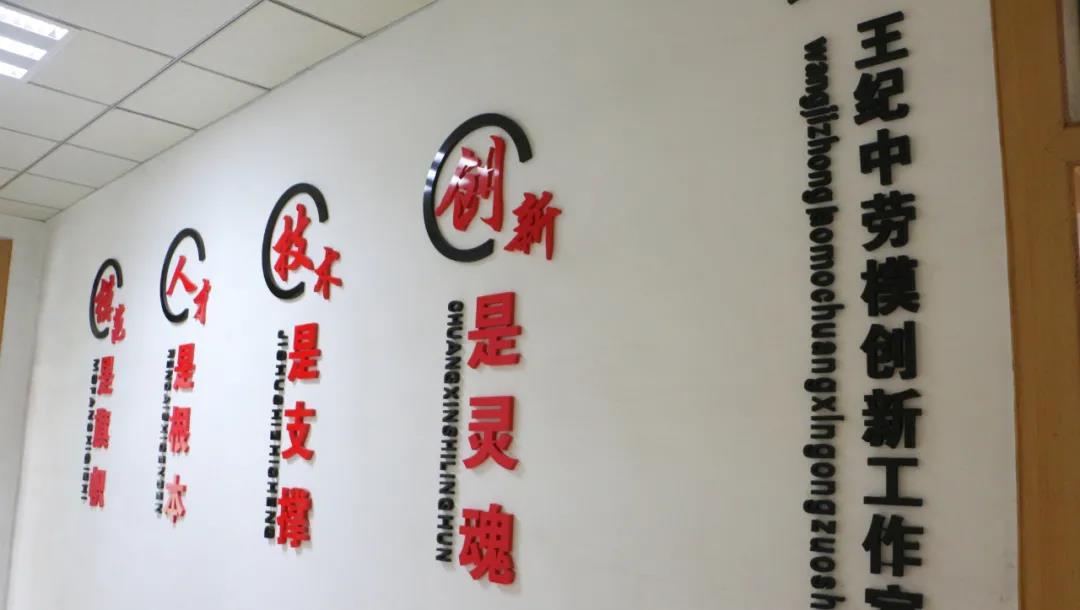 王紀中勞模創新工作室 王紀中勞模創新工作室