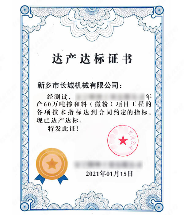年產60萬噸礦粉生產線達產達標證書 年產60萬噸礦粉生產線達產達標證書