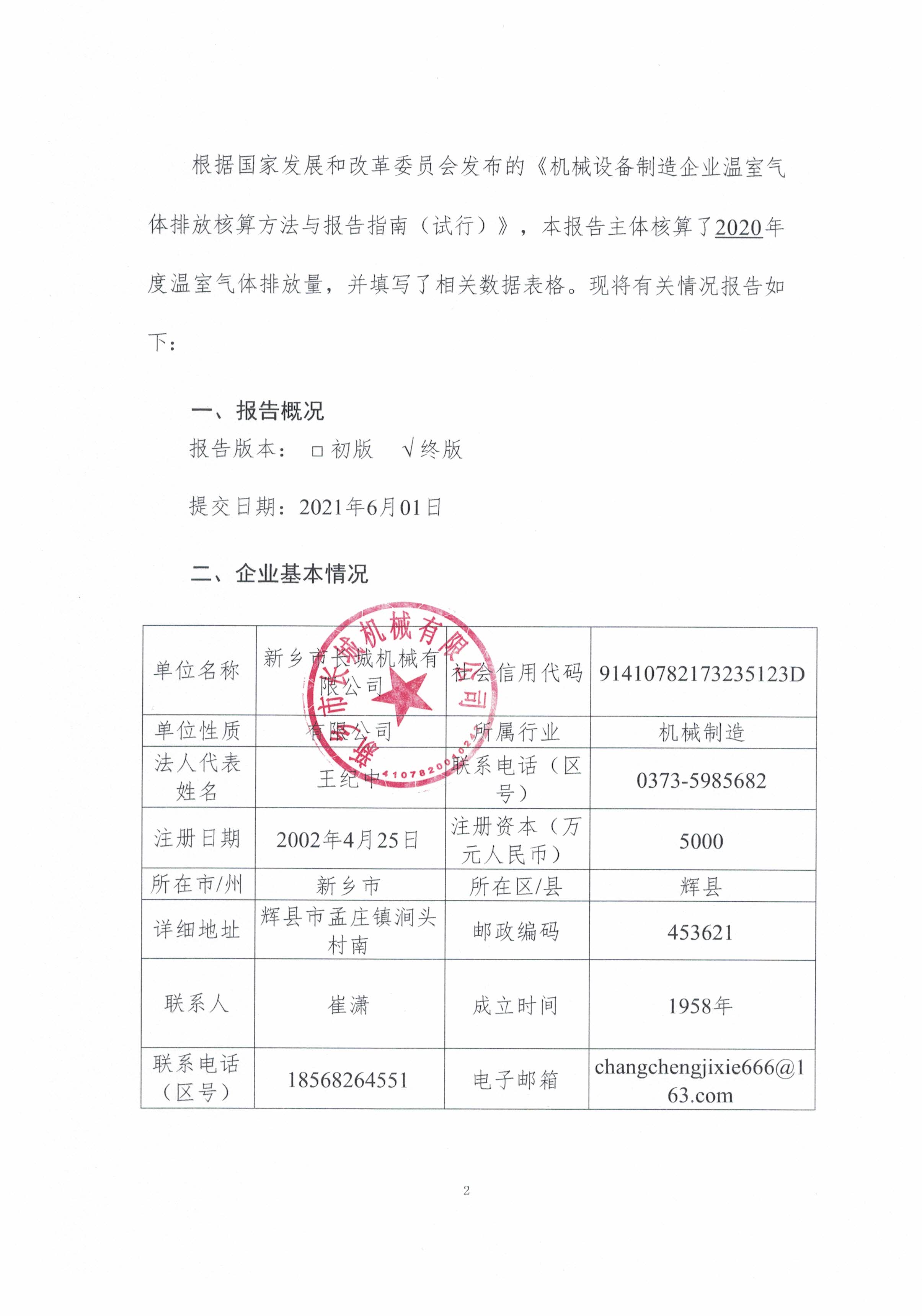 新鄉市長城機械有限公司2020年度溫室氣體排放報告