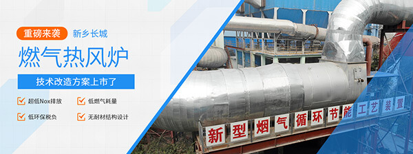 新鄉長城機械燃氣熱風爐技術改造 新鄉長城機械燃氣熱風爐技術改造