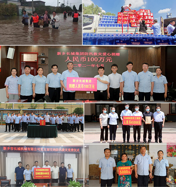 新鄉長城機械抗洪、捐款 新鄉長城機械抗洪、捐款
