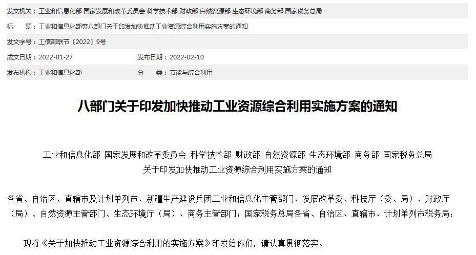 關于加快推動工業資源綜合利用的實施方案