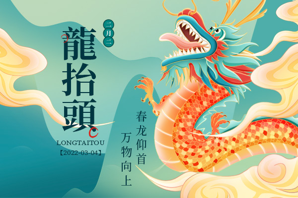 二月二，龍抬頭