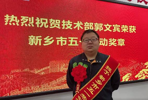 長城機械技術部郭文賓榮獲新鄉市五一勞動獎章 長城機械技術部郭文賓榮獲新鄉市五一勞動獎章