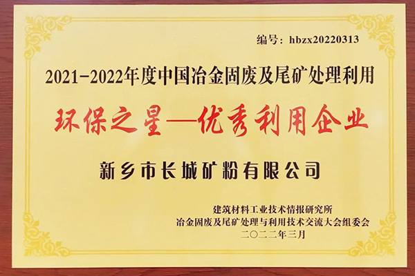 長城礦粉雙雙榮獲“環保之星”榮譽稱號