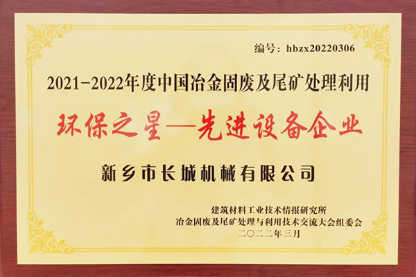 長城礦粉雙雙榮獲“環保之星”榮譽稱號