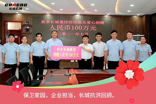 新鄉長城機械抗洪救災捐贈100萬元