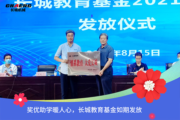 新鄉長城機械教育基金發放