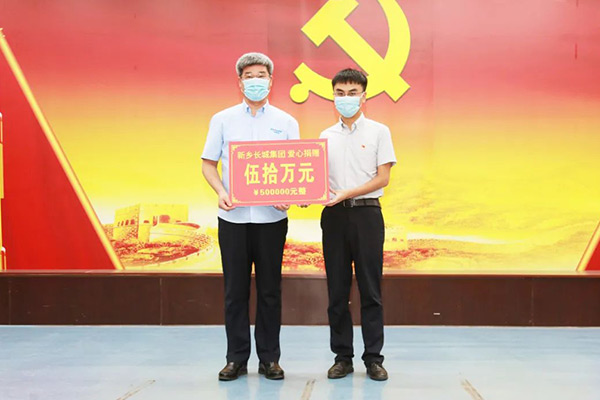 新鄉長城集團“99公益日”活動捐助50萬元愛心款