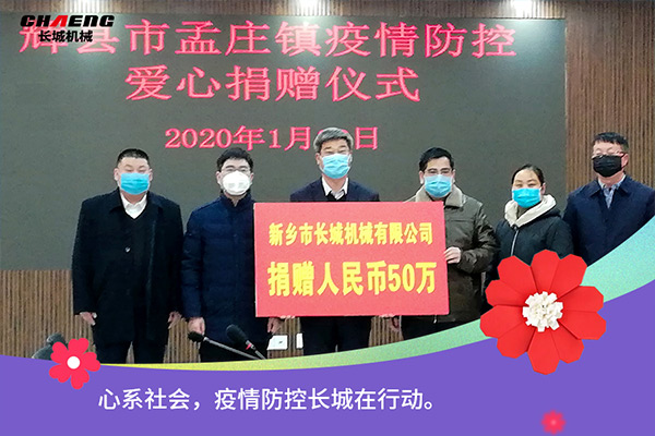 新鄉長城機械疫情防控捐贈50萬元