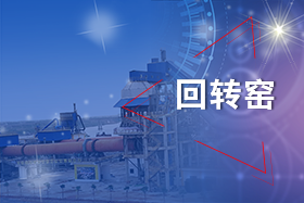 新鄉長城回轉窯