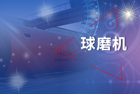 新鄉長城球磨機