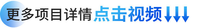 更多項目詳情點擊視頻