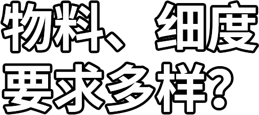 物料、細(xì)度 要求多樣？