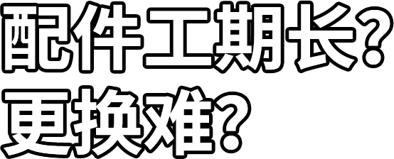 配件工期長？ 更換難？